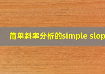 简单斜率分析的simple slope